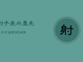 射手座水墨先生今日运势(6月22日)